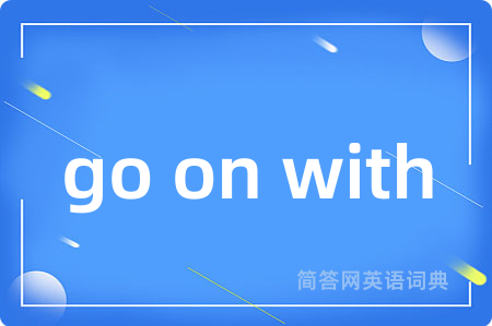 go on with是什么意思,go on with的中文翻译 go on with