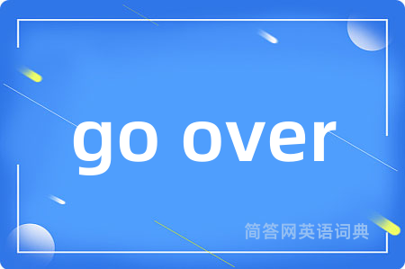 go over是什么意思,go over的中文翻译 go over