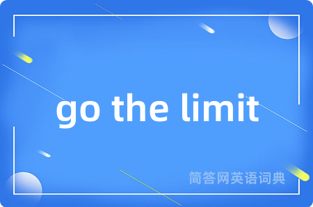 go the limit是什么意思,go the limit的中文翻译 go the limit