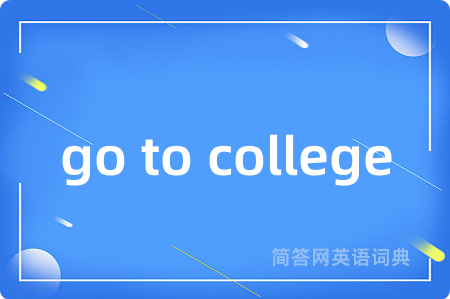 go to college是什么意思,go to college的中文翻译 go to college