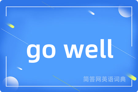 go well是什么意思,go well的中文翻译 go well