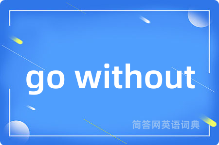go without是什么意思,go without的中文翻译 go without