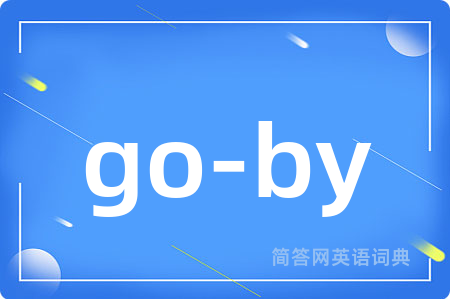 go-by是什么意思,go-by的中文翻译 go-by