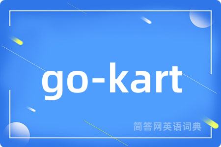go-kart是什么意思,go-kart的中文翻译 go-kart