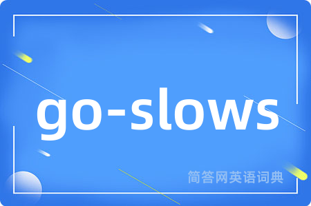 go-slows是什么意思,go-slows的中文翻译 go-slows