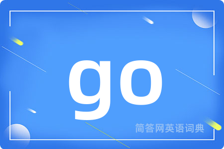 go是什么意思,go的中文翻译 go