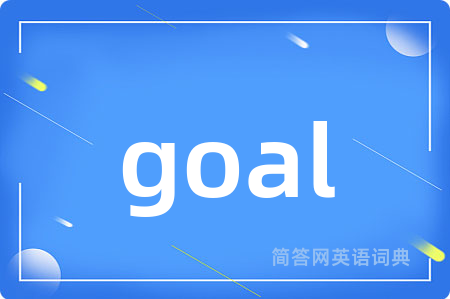 goal是什么意思,goal的中文翻译 goal