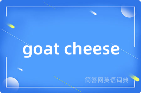 goat cheese是什么意思,goat cheese的中文翻译 goat cheese
