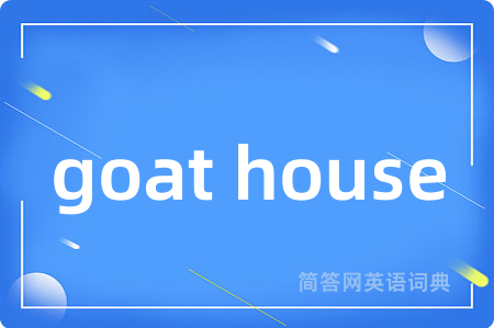 goat house是什么意思,goat house的中文翻译 goat house