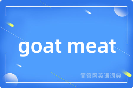 goat meat是什么意思,goat meat的中文翻译 goat meat