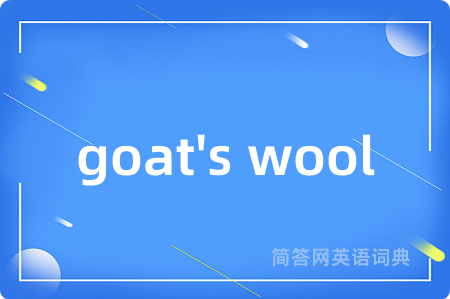 goat's wool是什么意思,goat's wool的中文翻译 goat's wool