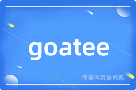goatee是什么意思,goatee的中文翻译 goatee