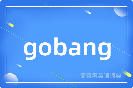 gobang是什么意思,gobang的中文翻译 gobang