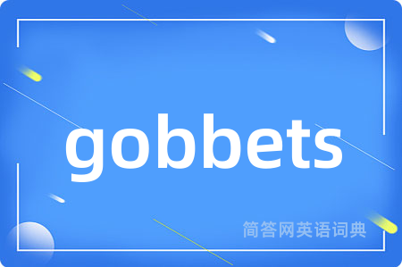 gobbets是什么意思,gobbets的中文翻译 gobbets