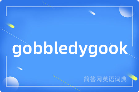 gobbledygook是什么意思,gobbledygook的中文翻译 gobbledygook