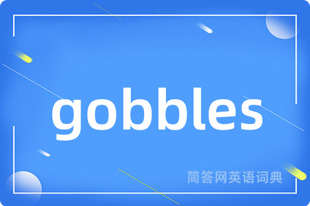 gobbles是什么意思,gobbles的中文翻译 gobbles