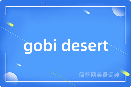 gobi desert是什么意思,gobi desert的中文翻译 gobi desert