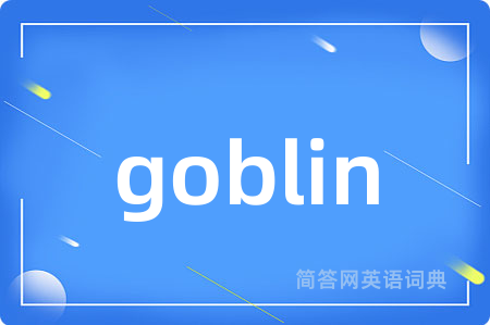 goblin是什么意思,goblin的中文翻译 goblin