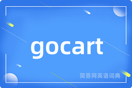gocart是什么意思,gocart的中文翻译 gocart