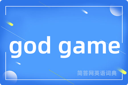 god game是什么意思,god game的中文翻译 god game