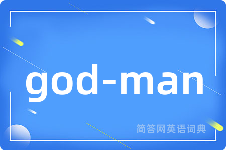god-man是什么意思,god-man的中文翻译 god-man