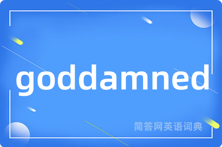 goddamned是什么意思,goddamned的中文翻译 goddamned