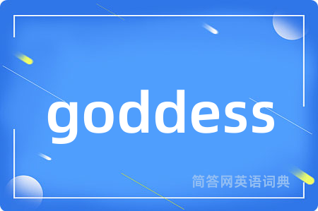 goddess是什么意思,goddess的中文翻译 goddess