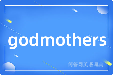 godmothers是什么意思,godmothers的中文翻译 godmothers