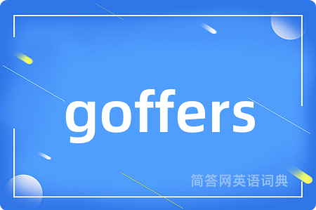 goffers是什么意思,goffers的中文翻译 goffers
