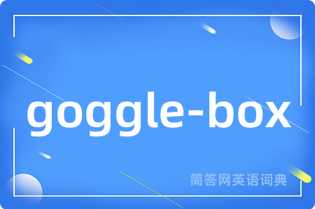 goggle-box是什么意思,goggle-box的中文翻译 goggle-box
