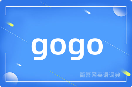 gogo是什么意思,gogo的中文翻译 gogo