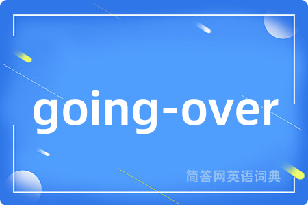going-over是什么意思,going-over的中文翻译 going-over
