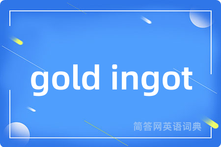 gold ingot是什么意思,gold ingot的中文翻译 gold ingot