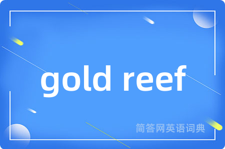 gold reef是什么意思,gold reef的中文翻译 gold reef