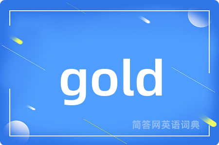 gold是什么意思,gold的中文翻译 gold