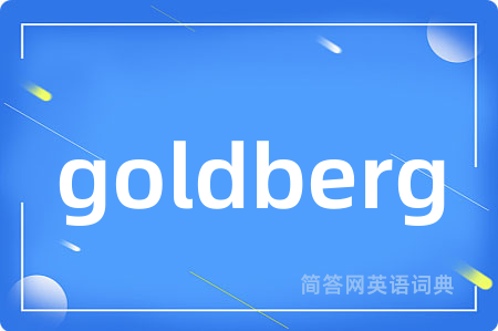 goldberg是什么意思,goldberg的中文翻译 goldberg