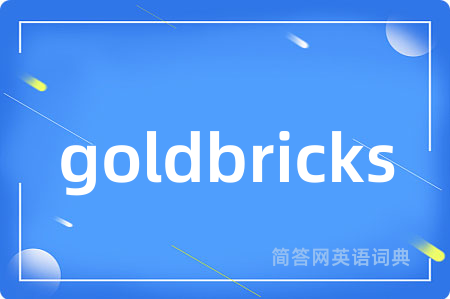 goldbricks是什么意思,goldbricks的中文翻译 goldbricks