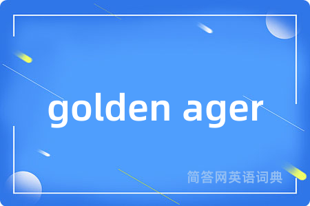 golden ager是什么意思,golden ager的中文翻译 golden ager