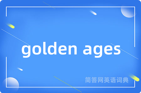 golden ages是什么意思,golden ages的中文翻译 golden ages