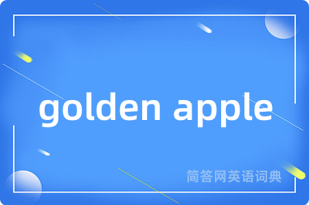 golden apple是什么意思,golden apple的中文翻译 golden apple