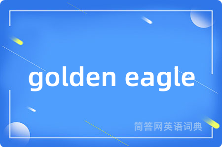 golden eagle是什么意思,golden eagle的中文翻译 golden eagle