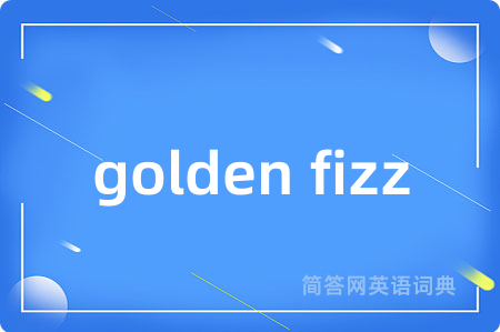 golden fizz是什么意思,golden fizz的中文翻译 golden fizz