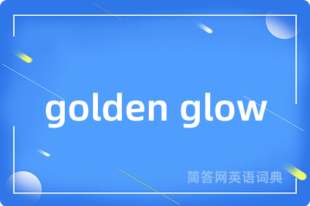 golden glow是什么意思,golden glow的中文翻译 golden glow