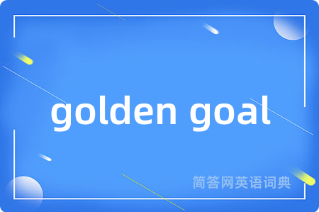 golden goal是什么意思,golden goal的中文翻译 golden goal