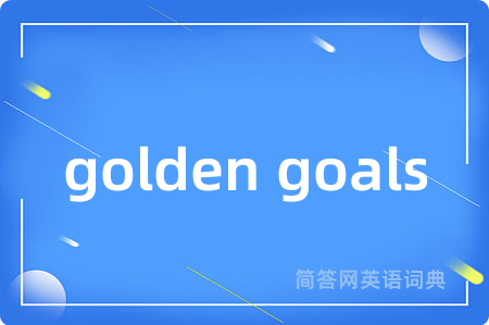 golden goals是什么意思,golden goals的中文翻译 golden goals