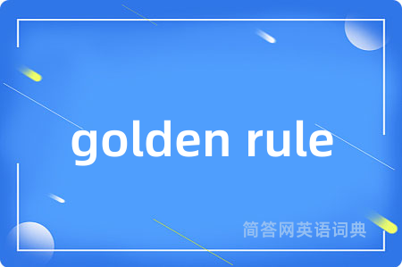 golden rule是什么意思,golden rule的中文翻译 golden rule