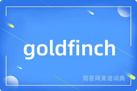 goldfinch是什么意思,goldfinch的中文翻译 goldfinch