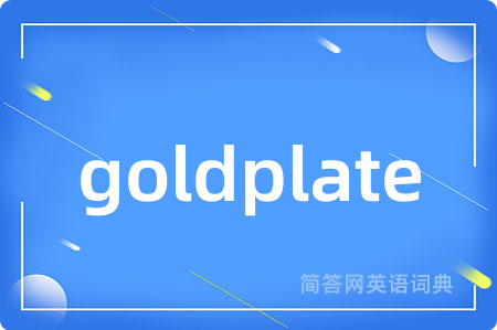 goldplate是什么意思,goldplate的中文翻译 goldplate