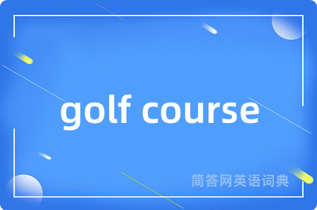 golf course是什么意思,golf course的中文翻译 golf course