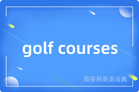 golf courses是什么意思,golf courses的中文翻译 golf courses